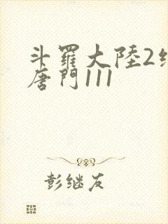 斗罗大陆2绝世唐门111