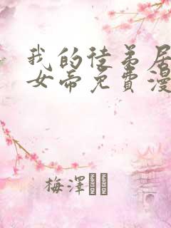 我的徒弟居然是女帝免费漫画