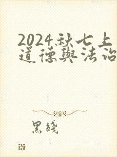 2024秋七上道德与法治知识点