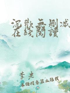 沉欢无删减番外在线阅读