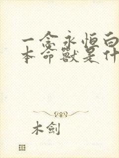 一念永恒白小纯本命兽是什么