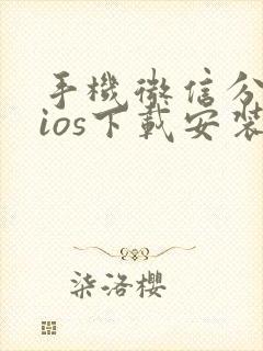 手机微信分身版ios下载安装