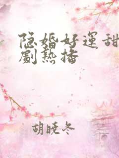 隐婚好运甜妻短剧热播