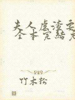 夫人虐渣要趁早 全本完结免费