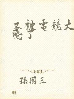 又被电竞大神带飞了