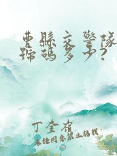 曹县交警队电话号码多少?