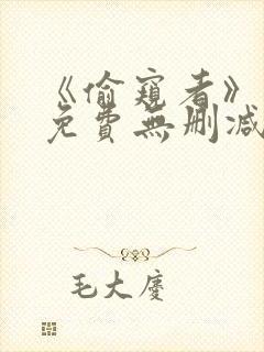 《偷窥者》漫画免费无删减