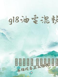 gl8油电混动