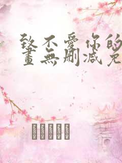 致不爱你的我漫画无删减免费阅读