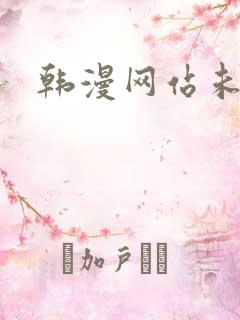 韩漫网站未删减