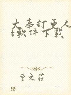 大奉打更人txt软件下载