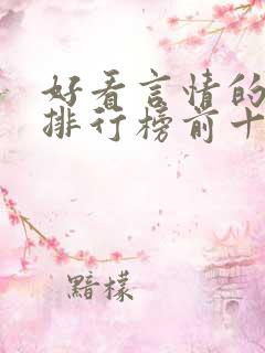 好看言情的小说排行榜前十名