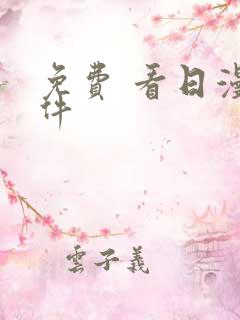 免费 看日漫软件