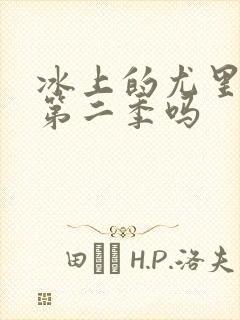 冰上的尤里会出第二季吗