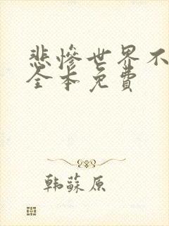 悲惨世界不死人全本免费