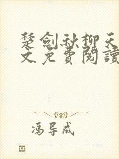 楚剑秋柳天瑶全文免费阅读笔趣阁