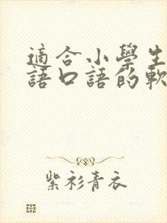 适合小学生练英语口语的软件