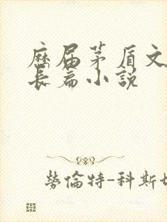 历届茅盾文学奖长篇小说