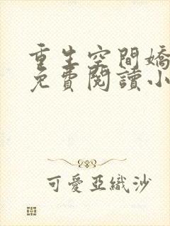 重生空间娇娇女免费阅读小说