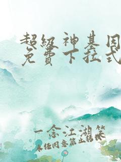 超级神基因漫画免费下拉式六漫画