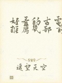 好看的古电视剧推荐几部 前十名