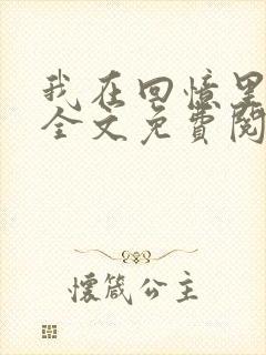 我在回忆里等你全文免费阅读