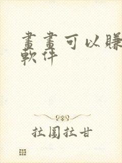 画画可以赚钱的软件