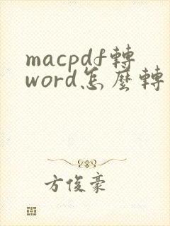 macpdf转word怎么转