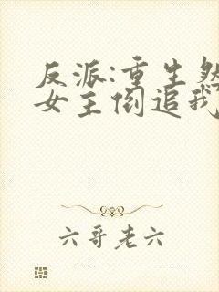 反派:重生然后女主倒追我
