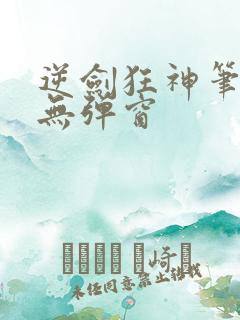 逆剑狂神笔趣阁无弹窗