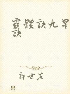 霸体诀九星霸体诀