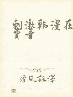 刺激韩漫在线免费看