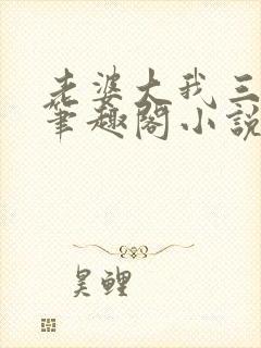 老婆大我三千岁笔趣阁小说