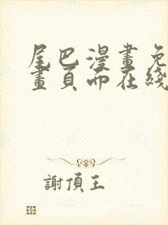 尾巴漫画免费漫画页面在线看漫画官