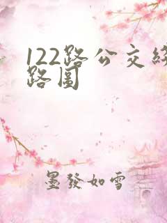 122路公交线路图