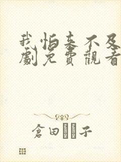 我怕来不及连续剧免费观看