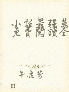 小说最强万岁爷免费阅读全文