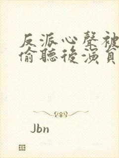 反派心声被女主偷听后演员表