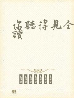 你听得见全文阅读