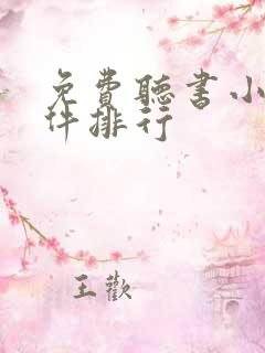 免费听书小说软件排行