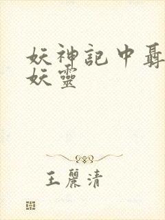 妖神记中聂离的妖灵