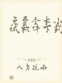 免费全本小说书城软件下载