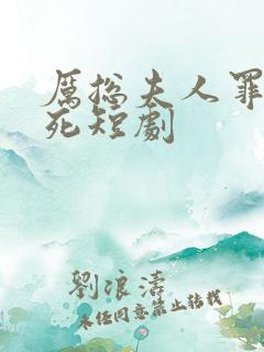 厉总夫人罪不至死短剧