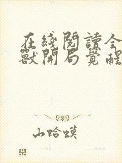 在线阅读全球御兽开局觉醒sss级天赋