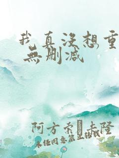 我真没想重生啊 无删减