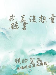 我真没想重生啊,听书