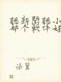 听新闻听小说用哪个软件好