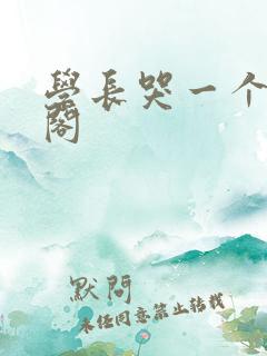 学长哭一个笔趣阁