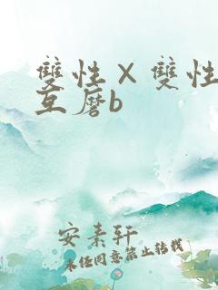 双性×双性互攻互磨b
