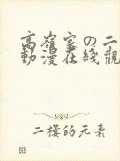 高岭家の二轮花动漫在线观看免费